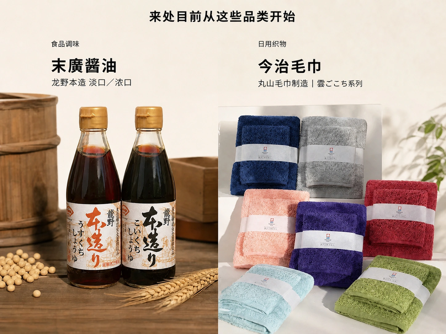 末廣醤油与今治毛巾云朵系列的品类关系