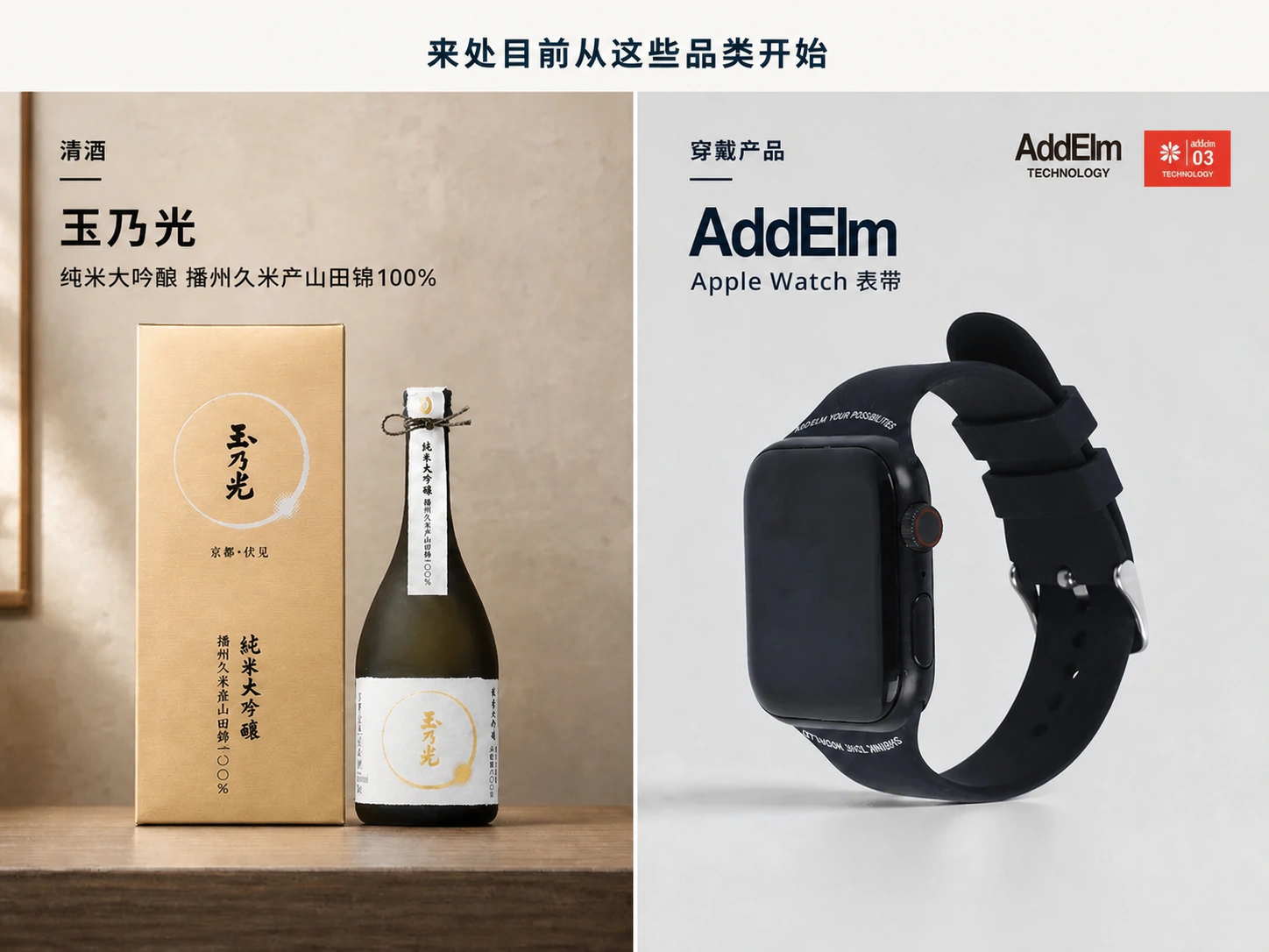 玉乃光清酒与 AddElm 穿戴产品的品类关系
